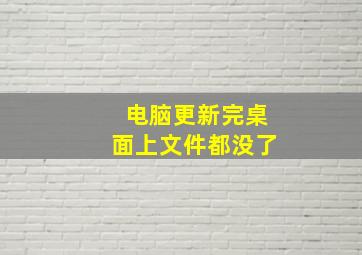 电脑更新完桌面上文件都没了