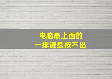 电脑最上面的一排键盘按不出