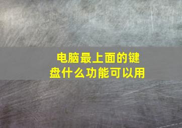 电脑最上面的键盘什么功能可以用