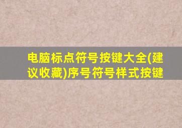 电脑标点符号按键大全(建议收藏)序号符号样式按键