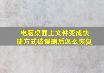 电脑桌面上文件变成快捷方式被误删后怎么恢复