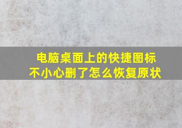 电脑桌面上的快捷图标不小心删了怎么恢复原状