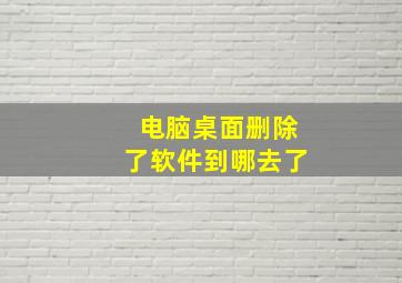 电脑桌面删除了软件到哪去了