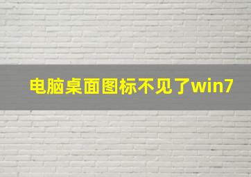 电脑桌面图标不见了win7