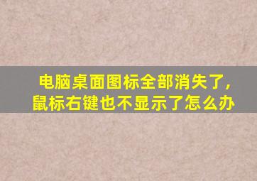 电脑桌面图标全部消失了,鼠标右键也不显示了怎么办