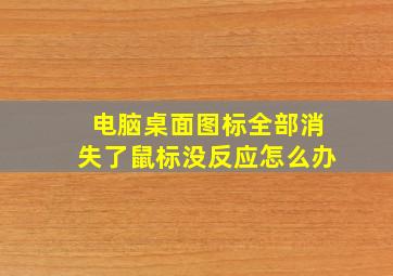 电脑桌面图标全部消失了鼠标没反应怎么办