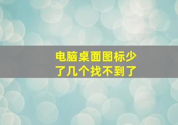 电脑桌面图标少了几个找不到了