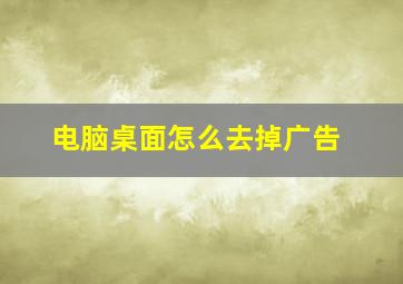 电脑桌面怎么去掉广告