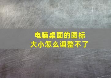 电脑桌面的图标大小怎么调整不了