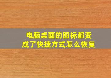 电脑桌面的图标都变成了快捷方式怎么恢复