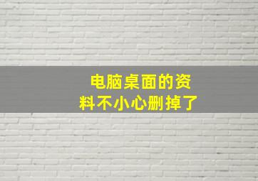 电脑桌面的资料不小心删掉了