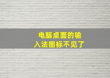 电脑桌面的输入法图标不见了