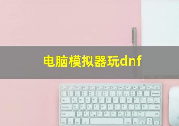 电脑模拟器玩dnf