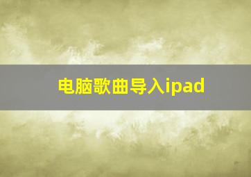 电脑歌曲导入ipad