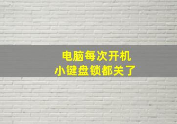 电脑每次开机小键盘锁都关了