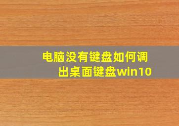 电脑没有键盘如何调出桌面键盘win10