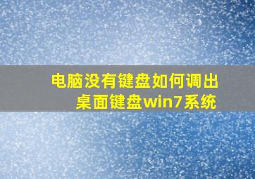 电脑没有键盘如何调出桌面键盘win7系统