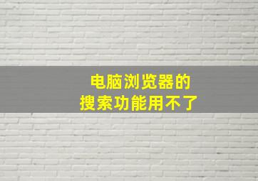 电脑浏览器的搜索功能用不了