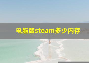 电脑版steam多少内存