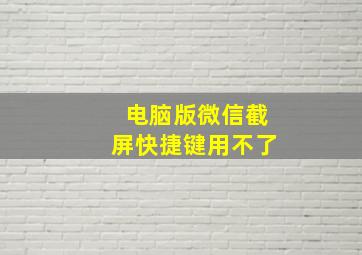 电脑版微信截屏快捷键用不了