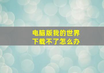 电脑版我的世界下载不了怎么办