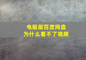 电脑版百度网盘为什么看不了视频