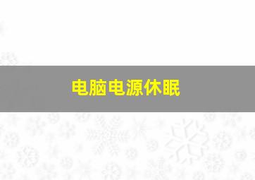 电脑电源休眠