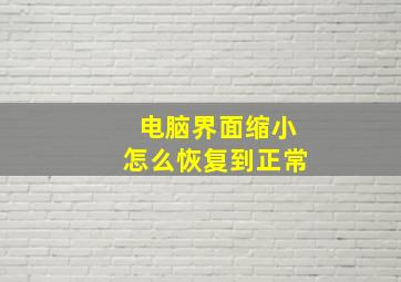 电脑界面缩小怎么恢复到正常