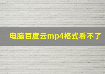 电脑百度云mp4格式看不了