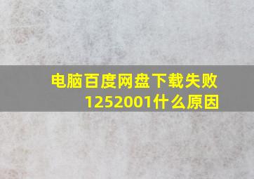 电脑百度网盘下载失败1252001什么原因