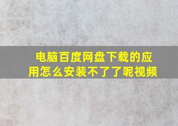 电脑百度网盘下载的应用怎么安装不了了呢视频