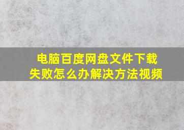 电脑百度网盘文件下载失败怎么办解决方法视频