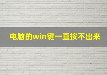 电脑的win键一直按不出来