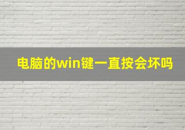 电脑的win键一直按会坏吗