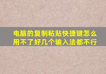 电脑的复制粘贴快捷键怎么用不了好几个输入法都不行