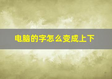 电脑的字怎么变成上下