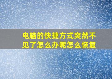 电脑的快捷方式突然不见了怎么办呢怎么恢复