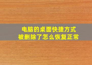 电脑的桌面快捷方式被删除了怎么恢复正常