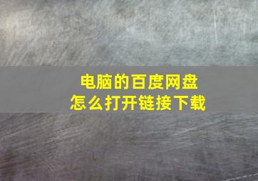 电脑的百度网盘怎么打开链接下载