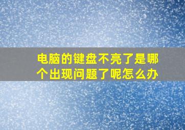 电脑的键盘不亮了是哪个出现问题了呢怎么办