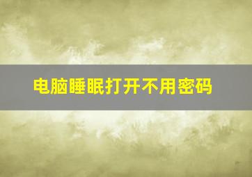 电脑睡眠打开不用密码