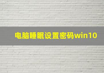 电脑睡眠设置密码win10