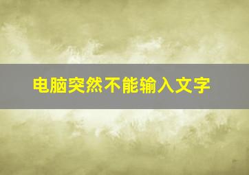 电脑突然不能输入文字