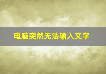 电脑突然无法输入文字