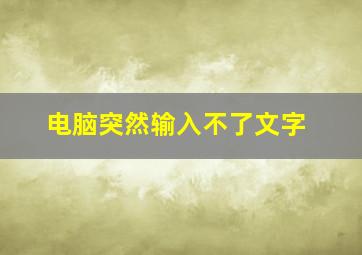 电脑突然输入不了文字