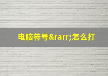 电脑符号→怎么打