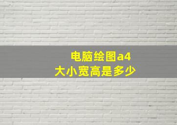 电脑绘图a4大小宽高是多少