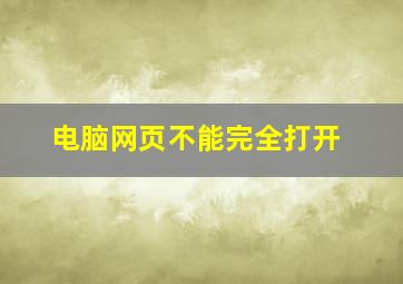 电脑网页不能完全打开