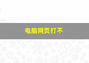 电脑网页打不