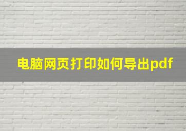 电脑网页打印如何导出pdf